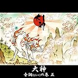 大神 音調(しらべ)の巻 五