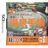 松田忠徳 温泉教授監修 全国どこでも温泉手帳