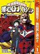 僕のヒーローアカデミア【期間限定無料】 1 (ジャンプコミックスDIGITAL)