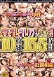 豊乳乳房の熟女傑作集10枚組15.5時間 ABC/妄想族 [DVD]