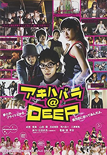 アキハバラ@DEEP 成宮寛貴 山田優 忍成修吾 荒川良々 三浦春馬 源孝志 石田衣良 成田はじめ
