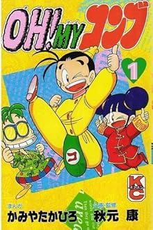 OH!MYコンブ 1 (コミックボンボン)