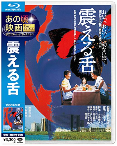 あの頃映画 the BEST 松竹ブルーレイ・コレクション 震える舌 渡瀬恒彦 十朱幸代 若命真裕子 中野良子