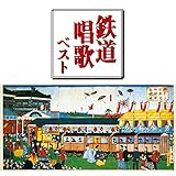 鉄道唱歌 ベスト
