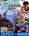 見てわかる!海のライトタックルルアー―ルアー初挑戦でもバッチリ釣れるDVDinMOOK (BIG1 122)