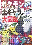 ポケモン ダイヤモンド・パールぜんこく全キャラ大図鑑〈上〉 (コロタン文庫)/