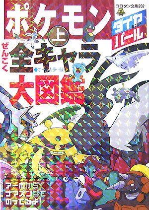 Cover image : ポケモン ダイヤモンド・パールぜんこく全キャラ大図鑑〈上〉 (コロタン文庫)