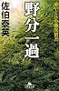 野分一過―酔いどれ小籐次留書 (幻冬舎文庫)