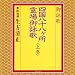 御詠歌/四国八十八ヶ所霊場御詠歌<上巻>
