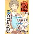コミック怪 Ｖｏｌ．１２（２０１０年秋号） 瓶長編スタート！百器徒然袋 京極夏彦 志水アキ 大塚英志<br>京極夏彦 <br>角川書店<br>1029円<br>ISBN:9784048545471
