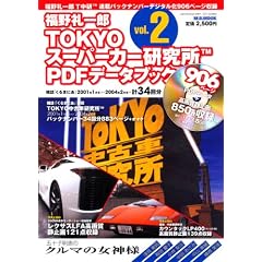TOKYOスーパーカー研究所PDFデータブック vol.2 (DVD-ROM)