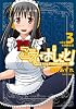 こえでおしごと! 3【初回限定版】 (ガムコミックスプラス)