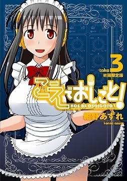 こえでおしごと! 3【初回限定版】