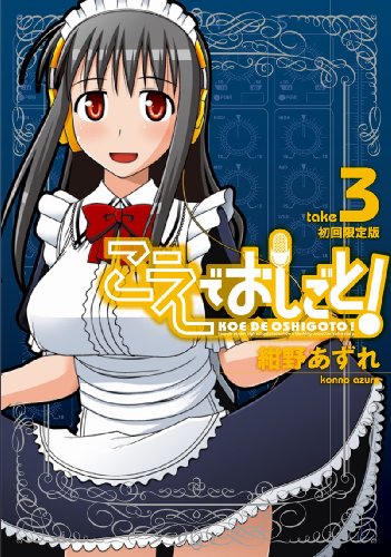 [画像：こえでおしごと! 3【初回限定版】 (ガムコミックスプラス)]