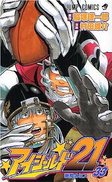 アイシールド21 33 (ジャンプコミックス)