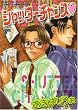 シャッターチャンス (ジュネコミックス)