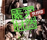 天然素材
