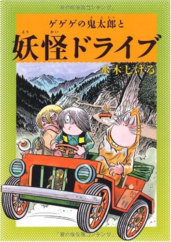 水木しげるのふしぎ妖怪ばなし8 ゲゲゲの鬼太郎と妖怪ドライブ (水木しげるのふしぎ妖怪ばなし 8)