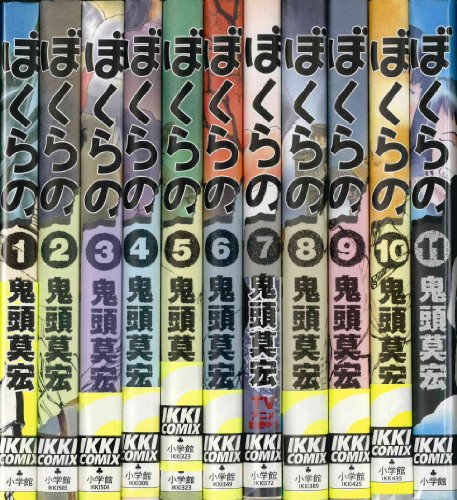 ぼくらの 1~最新巻