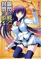 銀閃の戦乙女（ヴァルキュリア）と封門の姫 5