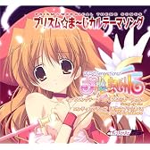 プリズム☆ま~じカル テーマソング