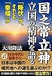 国之常立神・立国の精神を語る　「降伏」か、それとも「幸福」か 公開霊言シリーズ