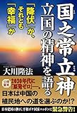 国之常立神・立国の精神を語る　「降伏」か、それとも「幸福」か 公開霊言シリーズ
