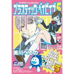 �v���X�e�B�b�N:�x�C�r�C�Y 5�\�A�g���X�Q�[��collection (�΂̋ʃQ�[���R�~�b�N�V���[�Y)