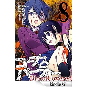 �R�[�v�X�p�[�e�B�[ BloodCovered8�� �f�W�^���ŃK���K���R�~�b�N�XJOKER