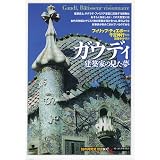 ガウディ―建築家の見た夢 (「知の再発見」双書)
