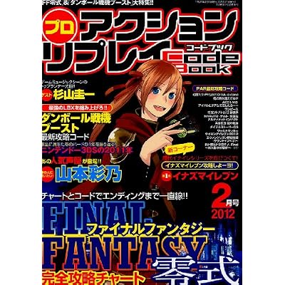 プロアクションリプレイコードブック 2012年 02月号 [雑誌]