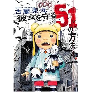 �ޏ������51�̕��@ 4 (BUNCH COMICS)