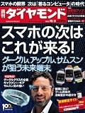 週刊 ダイヤモンド 2013年 10/5号 [雑誌]