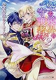 空と鏡界の守護者 2 (ビーズログ文庫) 遥そら