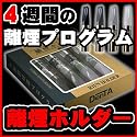 【送料無料！】禁煙グッズ『離煙ホルダー』（電子タバコ　離煙パイプ）【正規品】