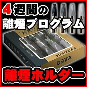 【クリックでお店のこの商品のページへ】禁煙グッズ『離煙ホルダー』(電子タバコ 離煙パイプ)【正規品】