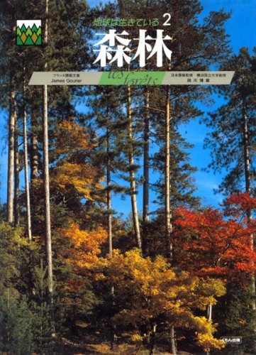 森林 (地球は生きている)