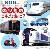 のりものこれなあに?―0・1・2歳向き (ゆびさしフォトえほん)
