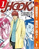 超本格詐欺師ミステリー HOOK―フック―【期間限定無料】 1 (ヤングジャンプコミックスDIGITAL)