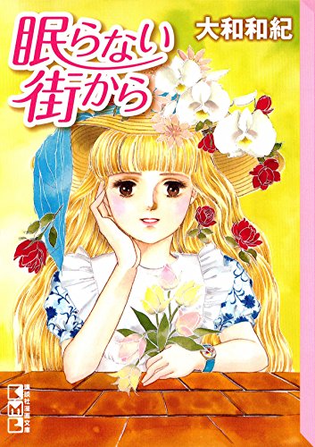 Nemuranai Machi kara (眠らない街から) - 1 Volume Complete