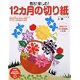 飾る！楽しむ！１２カ月の切り紙<br>辻 雅著 <br>ＰＨＰ研究所<br>1365円<br>ISBN:9784569797700