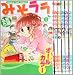 みそララ コミック 1-6巻セット (まんがタイムコミックス)