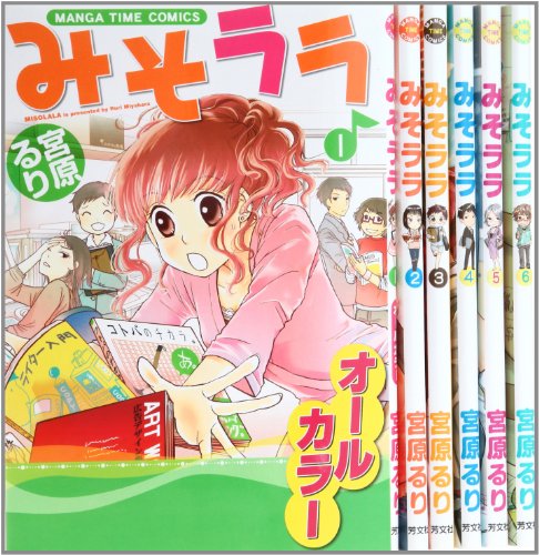 みそララ コミック 1-6巻セット