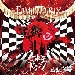 FAMILY PARTY【I:コドモドラゴン通常盤1】