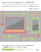 Flashではじめる Androidアプリ開発入門