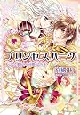プリンセスハーツ 大いなる愛をきみに贈ろうの巻 (ルルル文庫)