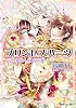 プリンセスハーツ 大いなる愛をきみに贈ろうの巻 (ルルル文庫)