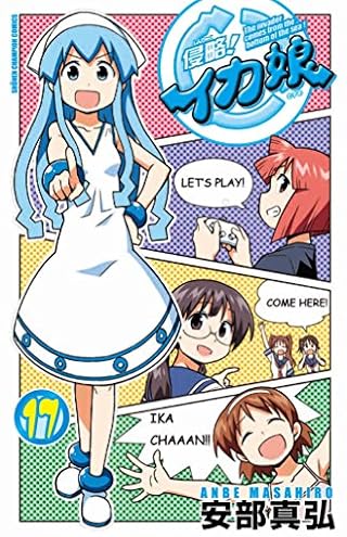 侵略! イカ娘 17 オリジナルビデオアニメ(Blu-ray)付限定版 (少年チャンピオン・コミックス)