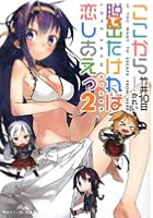 ここから脱出たければ恋しあえっ 2