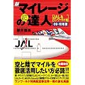 新マイレージの超達人(JAL&ワンワールド編)